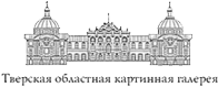 Тверская областная картинная галерея